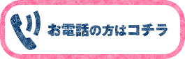 お電話